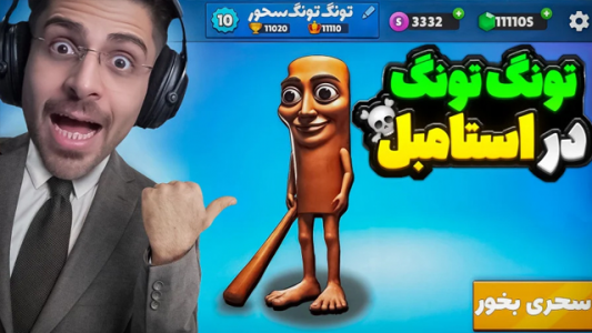  استریم استامبل گایز - RIP - فصل ۱ - مپ تونگ تونگ سحور در استامبل گایز