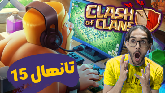  استریم کلش آف کلنز - حجت استراتژی - فصل ۱ - قسمت ۳۳