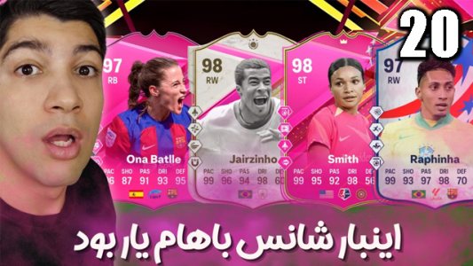  استریم اف‌سی۲۴: پک اوپنینگ - هاژ وحید - فصل ۱ - اینبار شانس باهام یار بود