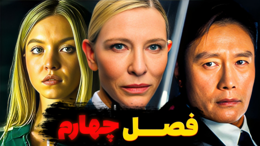 سریال تئوری‌های اسکویید گیم - سبحان حیدرزاده - فصل ۱ - اسکویید گیم آمریکایی