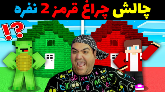  استریم ماینکرفت: چالش دو نفره - پرهام گیم پلی - فصل ۱ - چراغ قرمز