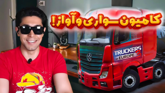  استریم شبیه‌ساز کامیون ۳ - کیکسیتاتور - فصل ۱ - عشق جدیدم کشنده آلبالویی