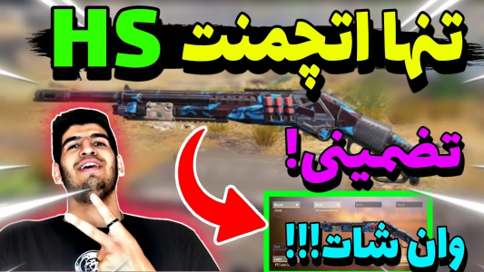 استریم کال آف دیوتی: شاتگان - ایزی پلی گیمینگ - فصل ۱ - تنها اتچمنت شاتگان HS برای سیزن ۵ وان شات