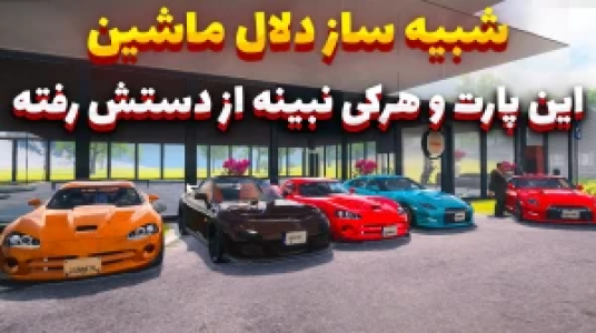  استریم شبیه‌ساز دلالی ماشین - وحید ایکس کار - فصل ۱ - ماشین‌های کمیاب خریدم