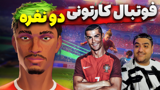  استریم Rematch دو نفره - پرهام گیم پلی - دو نفره - قسمت ۱۲