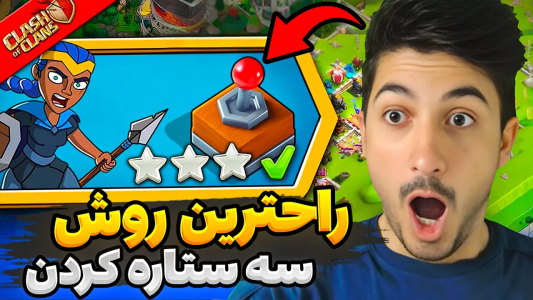  استریم کلش آف کلنز - گیم تی وی - فصل ۱ - راحترین روش سه ستاره کردن چالش کلش ۲