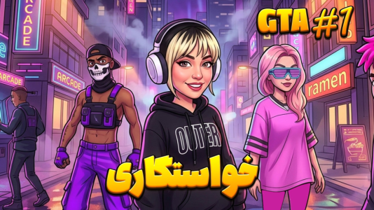  استریم جی‌تی‌ای ۵: خواستگاری - شادی فاکس - فصل ۱ - قسمت ۱