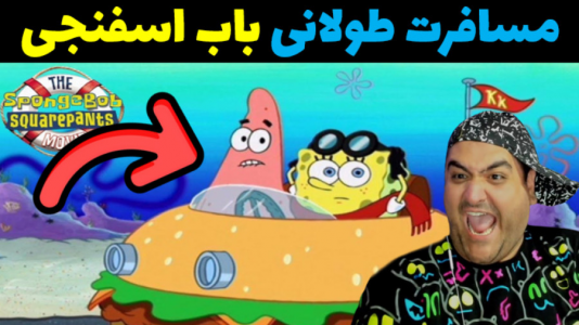  استریم مسافرت طولانی: باب اسفنجی - پرهام گیم پلی - فصل ۱ - قسمت ۱