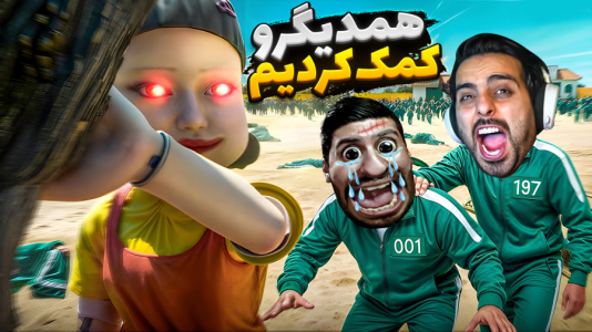  استریم خفن‌ترین‌ها و باحال‌ترین گیم‌ها ۸ - علی کامیکس - فصل ۱ - قایم موشک اسکویید گیم