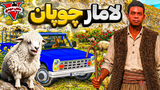  استریم جی‌تی‌ای ۵: پولداری - مهدی دلتا - فصل ۱ - لامار به بزرگترین چوپان جی تی ای تبدیل شد