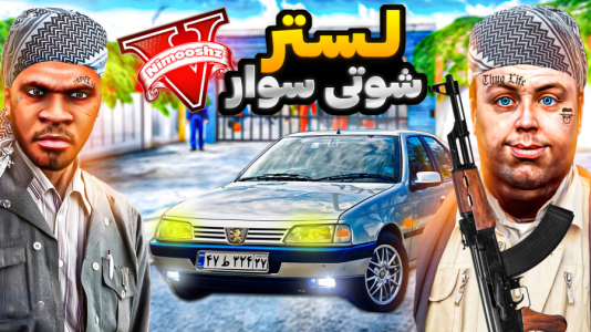  استریم جی‌تی‌ای ۵: شوتی‌ سواری - نیموش - فصل ۱ - لستر عضو گروه شوتی سوارها شد