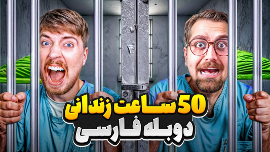 سریال مستر بیست - کژوان - فصل ۱ - بازداشت مستربیست برای ۵۰ ساعت در زندان واقعی