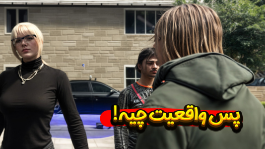  استریم جی‌تی‌ای۵: در جست‌وجوی واقعیت - ملینا بلیک - فصل ۱ - جونمو نجات داد!!