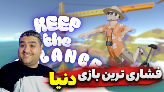  استریم تعادل را حفظ کن - پرهام گیم پلی - فصل ۱ - قسمت ۱