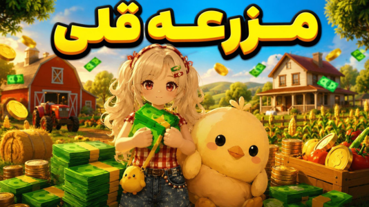  استریم روبلاکس: مرغ‌ داری - شادی فاکس - فصل ۱ - مزرعه قلی ! کشاورز نمونه شدم اما اون درخت چی بود ؟!