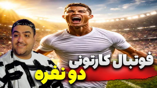  استریم Rematch دو نفره - پرهام گیم پلی - دو نفره - قسمت ۲۴