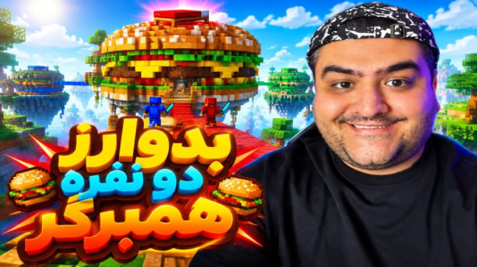  استریم ماینکرفت: بدوارز ۶ - پرهام گیم پلی - ماینکرفت همبرگر - قسمت ۴