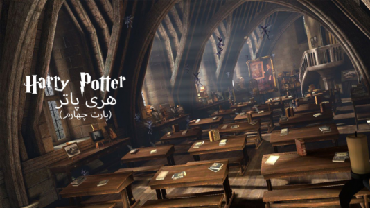  استریم میراث هاگوارتز - ام اچ ۱۲ - فصل ۱ - قسمت ۴