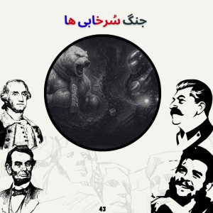  پادکست صدای تاریخ - فصل ۱ - اپیزود ۴۷ - جنگ سُرخابی ها