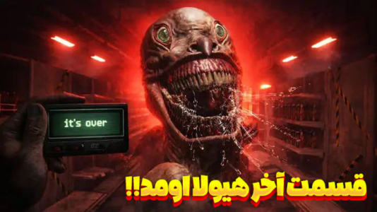  استریم هلمارت - شکیلا - فصل ۱ - هیولای سوپر مارکت اینجاست