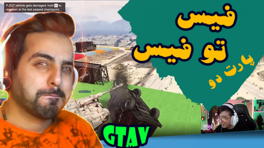  استریم جی‌تی‌ای ۵ - علی کامیکس - فصل ۱ - قسمت ۱۱ - فیس تو فیس ۲