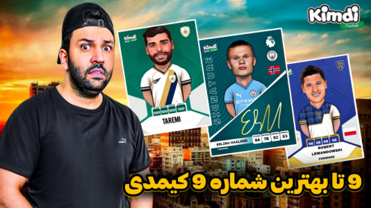 سریال آنباکس جدیدترین ‌کیمدی‌ها - رضیتایم - فصل ۱ - کیمدی ۹ تا از بهترین شماره ۹ های تاریخ فوتبال جهان