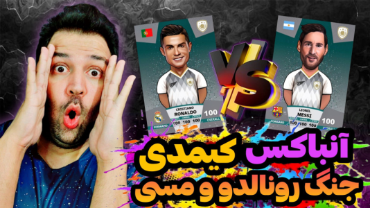 سریال چالش آنباکس کیمدی - رضیتایم - فصل ۱ - جنگ مسی و کریستیانو رونالدو