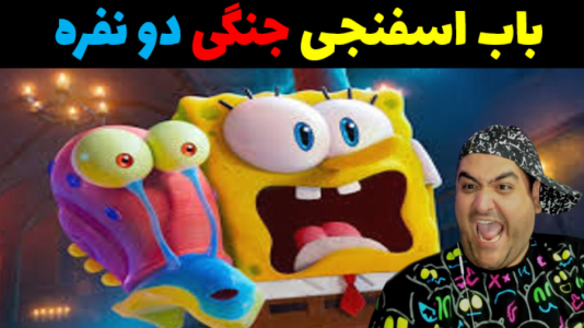  استریم باب اسفنجی شلوار مکعبی با رایبد - پرهام گیم پلی - فصل ۱ - قسمت ۳