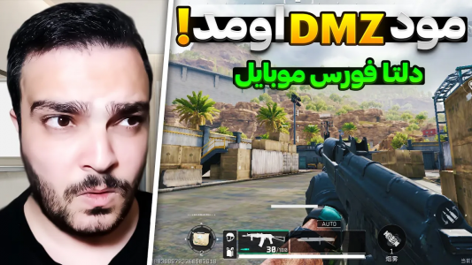  استریم دلتا فورس موبایل - بی‌ایکس‌اس - فصل ۱ - دلتا فورس موبایل بهتر از آرنا بریک اوت؟