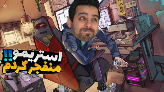  استریم شبیه‌ساز زندگی استریمر - علی کامیکس - فصل ۱ - قسمت ۲۹