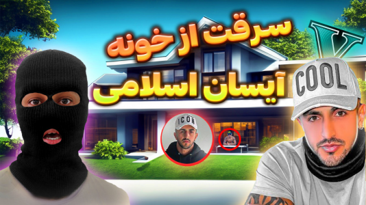  استریم جی‌تی‌ای ۵: سرقت از خانه افراد معروف - احسان باکستر - فصل ۱ - سرقت از خونه آیسان اسلامی در جی تی ای وی