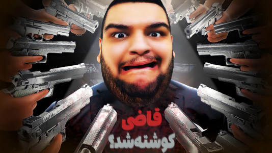  استریم شبیه‌ساز قاضی - گیمین - فصل ۱ - این دفعه دیگه کارم تمومه!