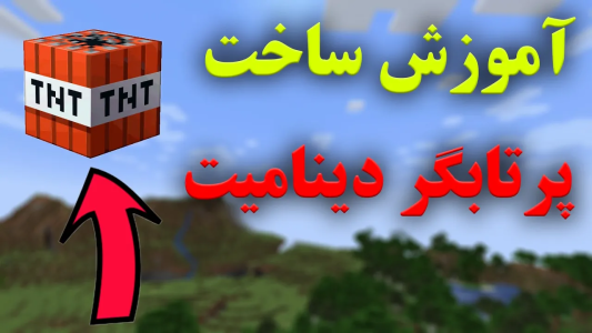  استریم ماینکرفت: آموزشی - محمد ای‌اف‌کی - فصل ۱ - آموزش ساخت پرتابگر دینامیت