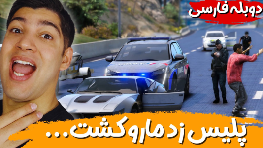 استریم جی‌تی‌ای ۵ - هاژ وحید - فصل ۱ - رفتیم دور دور ولی جوگیر شدیم و پلیس افتاد دنبالمون