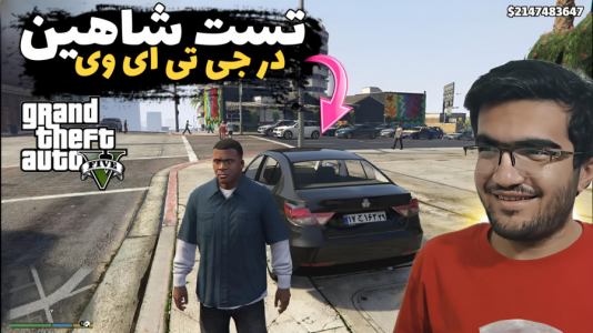  استریم جی‌تی‌ای ۵: تست ماشین - سناتور هادی - فصل ۱ - تست شاهین