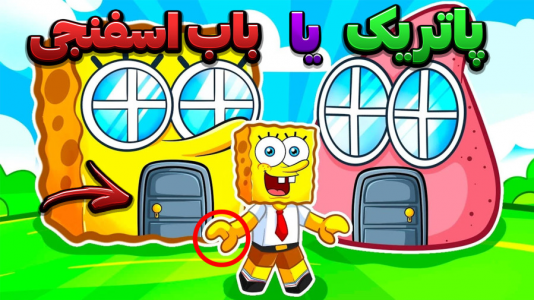  استریم باب اسفنجی شلوار مکعبی - وحید ایکس کار - فصل ۱ - باب اسفنجی و پاتریک بچه شد
