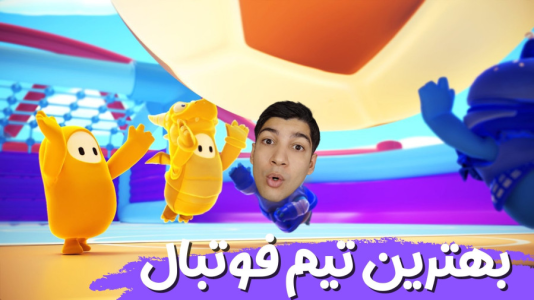  استریم فال گایز - هاژ وحید - فصل ۱ - بهترین تیم فوتبال جهان رفته تا توی فال گایز وین مشتی بگیره