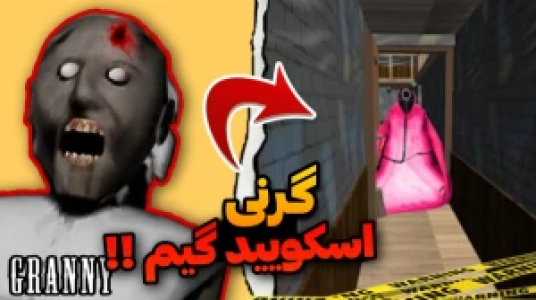  استریم ماجراهای گرنی - محمد سی‌آرجی - فصل ۱ - قسمت ۱۰