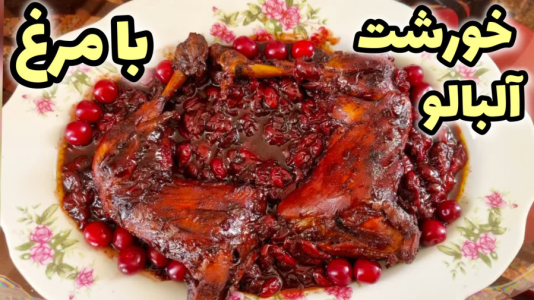 سریال آموزش انواع خورشت - آشپزی با مهتاب - فصل ۱ - طرز تهیه خورشت آلبالو با مرغ