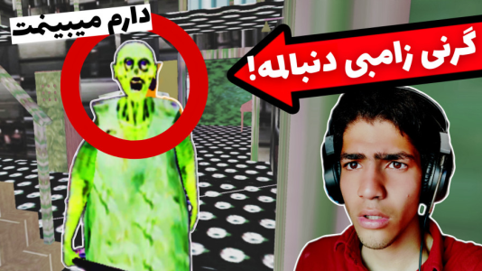  استریم گرنی: زامبی - مهدی استار - فصل ۱ - قسمت ۱