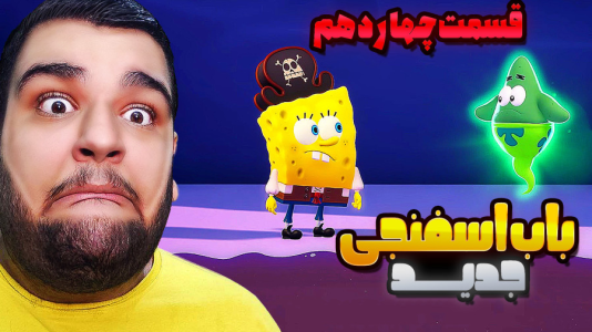  استریم باب‌اسفنجی شلوارمکعبی: تایتان‌های جزر و مد - گیمین - فصل ۱ - باب اسفنجی و پاتریک قهر کردن