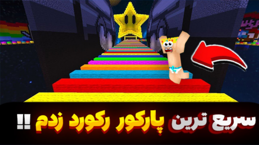  استریم ماینکرفت: پارکور - یاسین اس جی - فصل ۱ - اما تو سریع ترین پارکور رکورد زدم