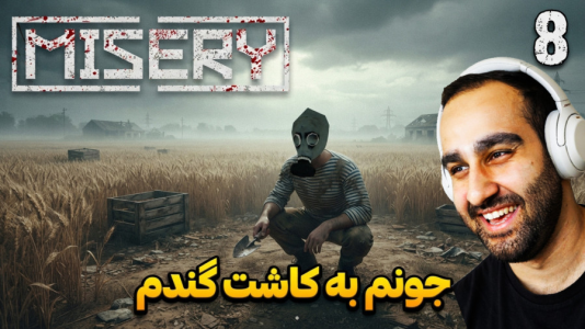  استریم میزری - امین کوبه - فصل ۱ - یعنی فقط تو این بازی بقا بایدکشاورزی کنی و گندم بکاری ، سود خالصه