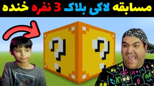  استریم ماینکرفت با رایبد ۲ - پرهام گیم پلی - فصل ۱ - مسابقه لاکی بلاک ۳ نفره