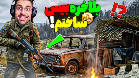  استریم دی‌زی - RIP - فصل ۱ - رونمایی از بیس و ماشینمون تو دیز
