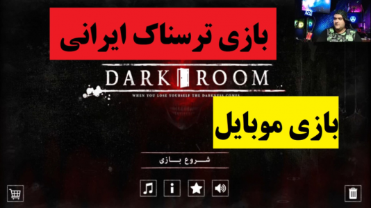  استریم بازی‌های موبایلی ۲ - پرهام گیم پلی - فصل ۱ - بازی ترسناک ایرانی اتاق تاریک