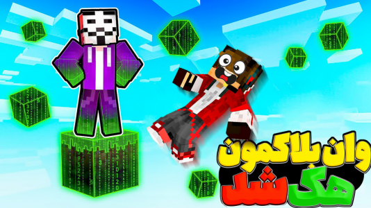  استریم ماینکرفت: وان بلاک - شکیلا - فصل ۱ - وان بلاکمون هک شد