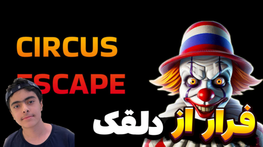  استریم فورتنایت: ترسناک - جکسن - فصل ۱ - فرار از دلقک