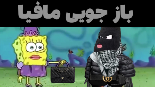  استریم ماینکرفت: پاتریک و باب اسفنجی ۴ - جکسن - فصل ۱ - باب اسفنجی و پاتریک از مافیا بازجویی کردند