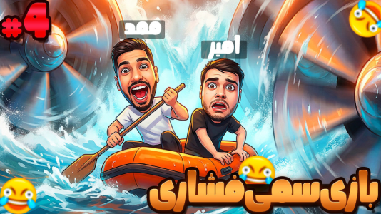  استریم قایق‌سواری دو نفره - گیمین - فصل ۱ - این داستان: توربین ها